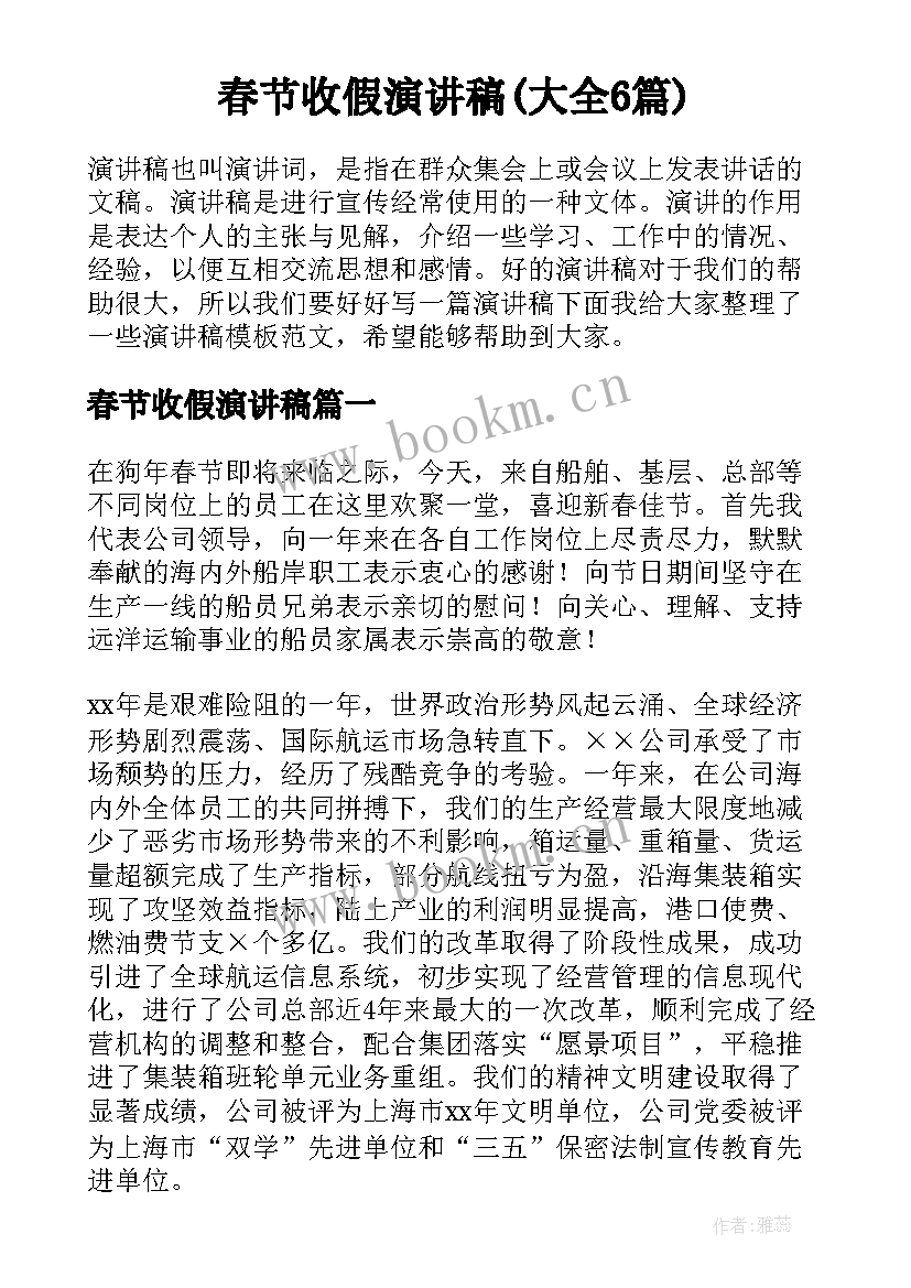 春节收假演讲稿(大全6篇)