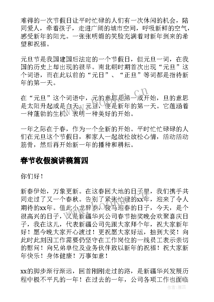 春节收假演讲稿(大全6篇)