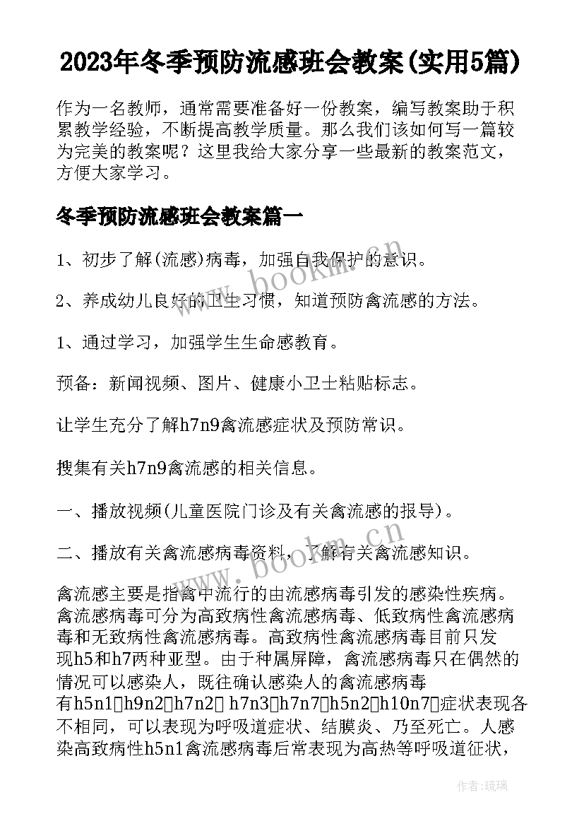 2023年冬季预防流感班会教案(实用5篇)