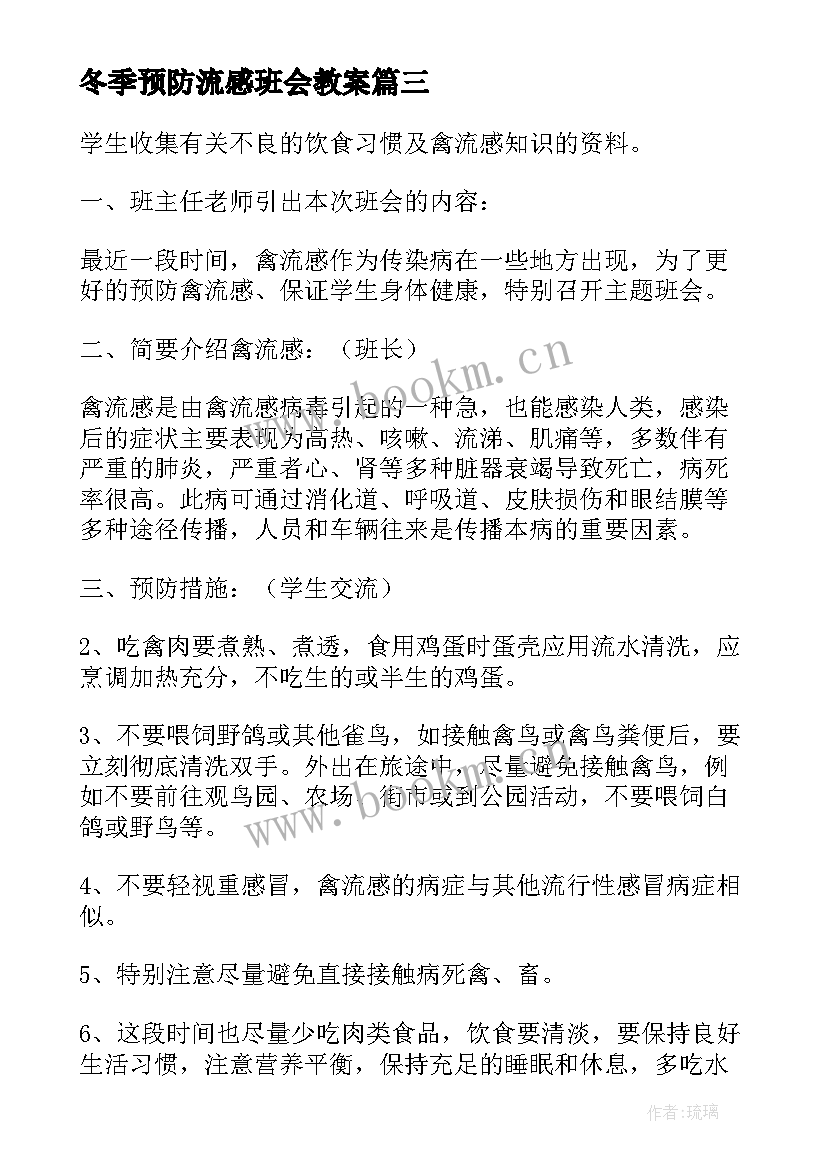 2023年冬季预防流感班会教案(实用5篇)