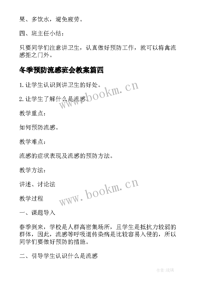 2023年冬季预防流感班会教案(实用5篇)