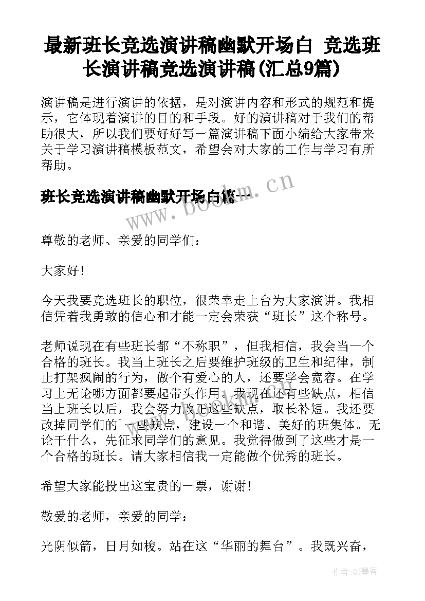 最新班长竞选演讲稿幽默开场白 竞选班长演讲稿竞选演讲稿(汇总9篇)