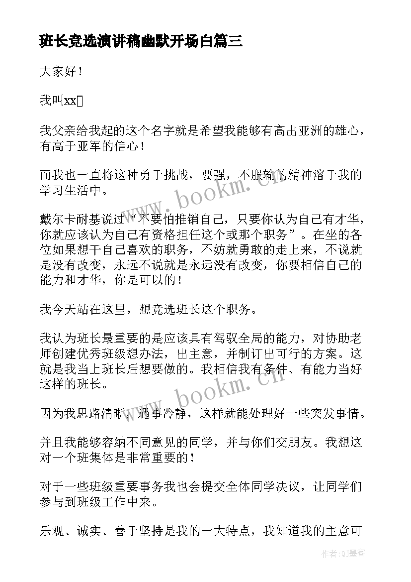 最新班长竞选演讲稿幽默开场白 竞选班长演讲稿竞选演讲稿(汇总9篇)