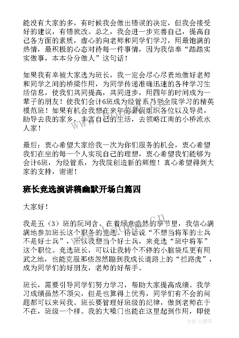 最新班长竞选演讲稿幽默开场白 竞选班长演讲稿竞选演讲稿(汇总9篇)