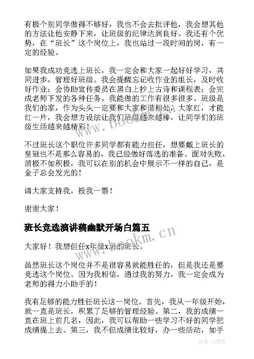 最新班长竞选演讲稿幽默开场白 竞选班长演讲稿竞选演讲稿(汇总9篇)