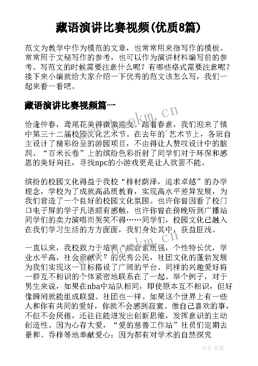 藏语演讲比赛视频(优质8篇)