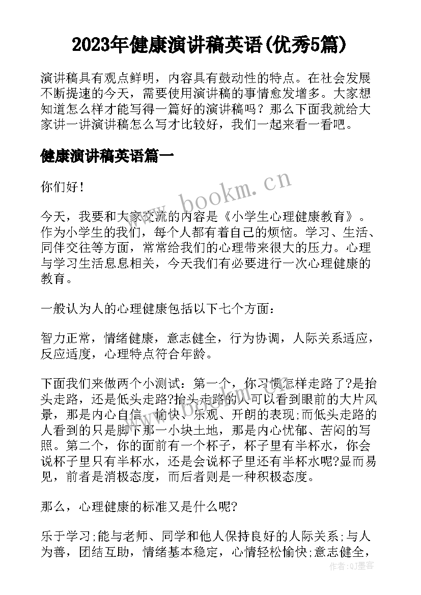 2023年健康演讲稿英语(优秀5篇)