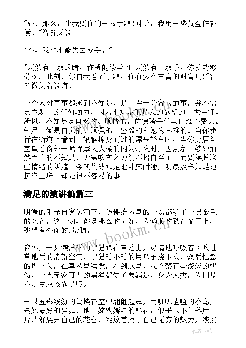 满足的演讲稿 高中演讲稿演讲稿(精选5篇)