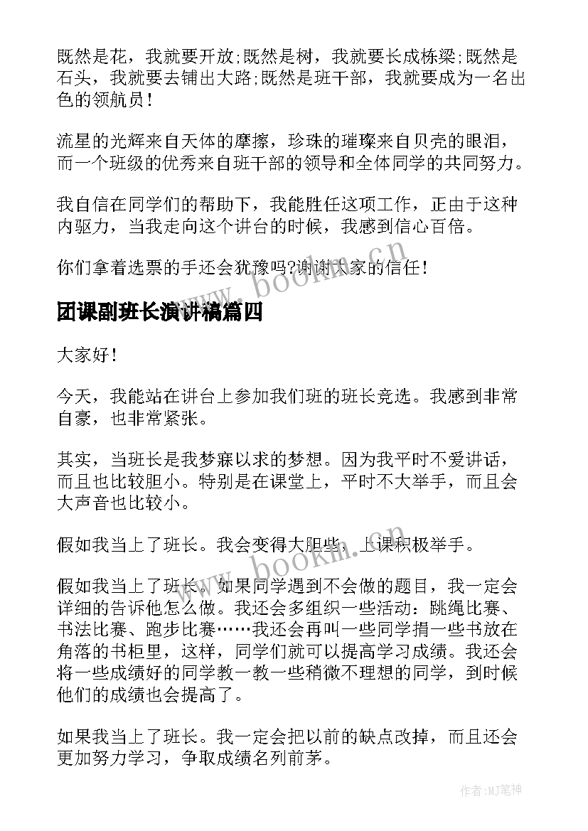 2023年团课副班长演讲稿(大全9篇)