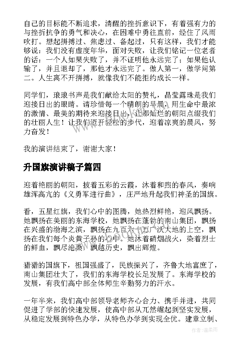 最新升国旗演讲稿子(汇总8篇)