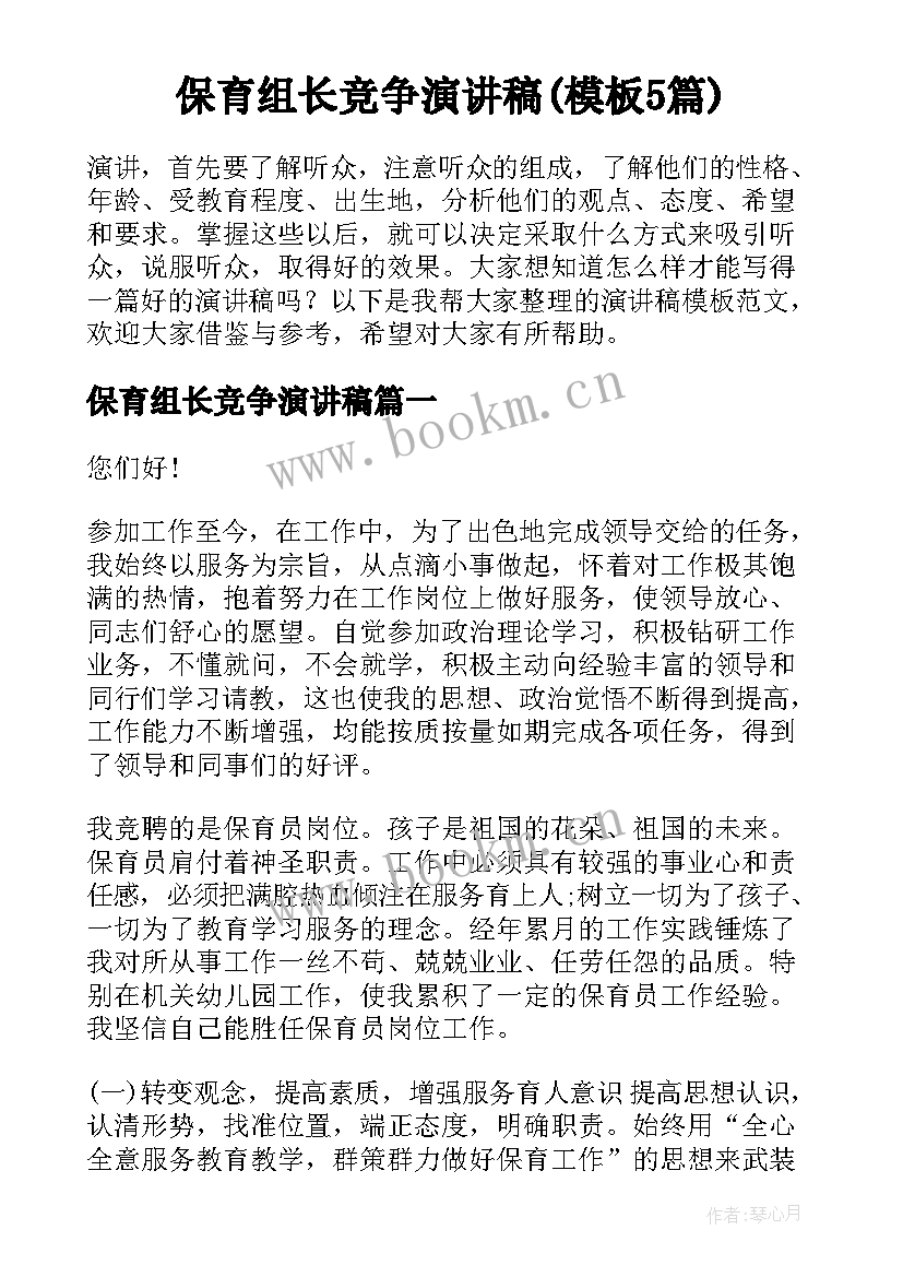 保育组长竞争演讲稿(模板5篇)