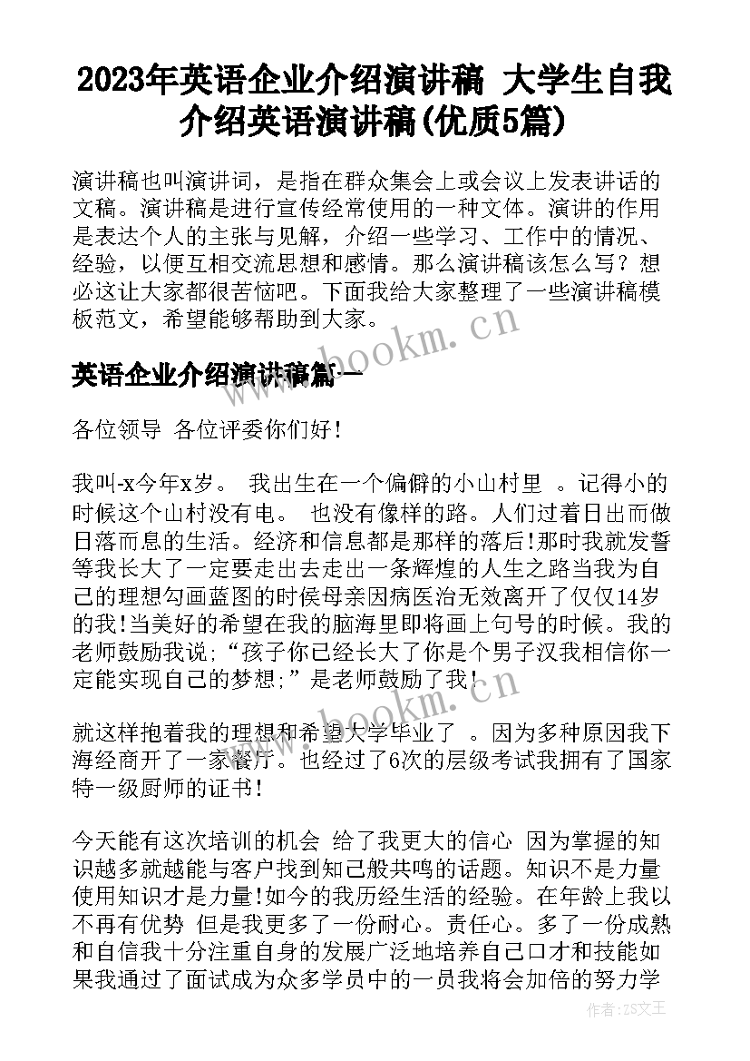 2023年英语企业介绍演讲稿 大学生自我介绍英语演讲稿(优质5篇)