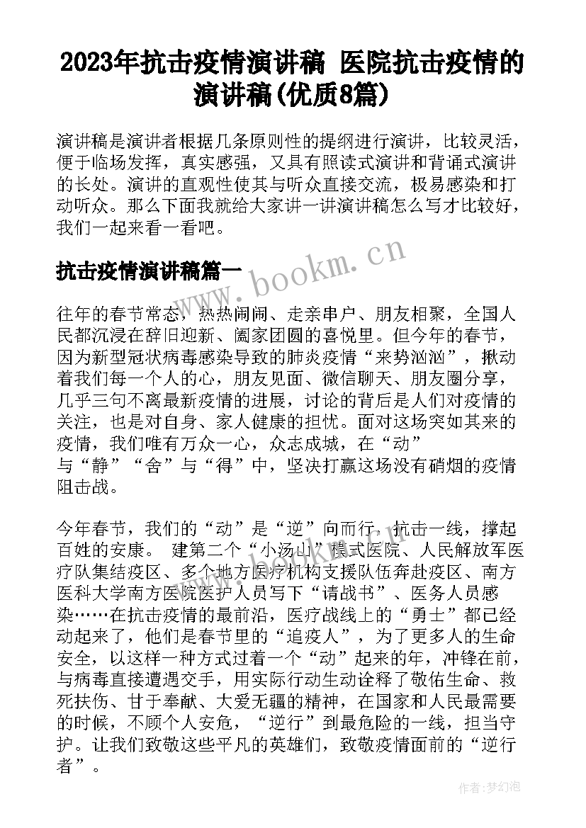 2023年抗击疫情演讲稿 医院抗击疫情的演讲稿(优质8篇)