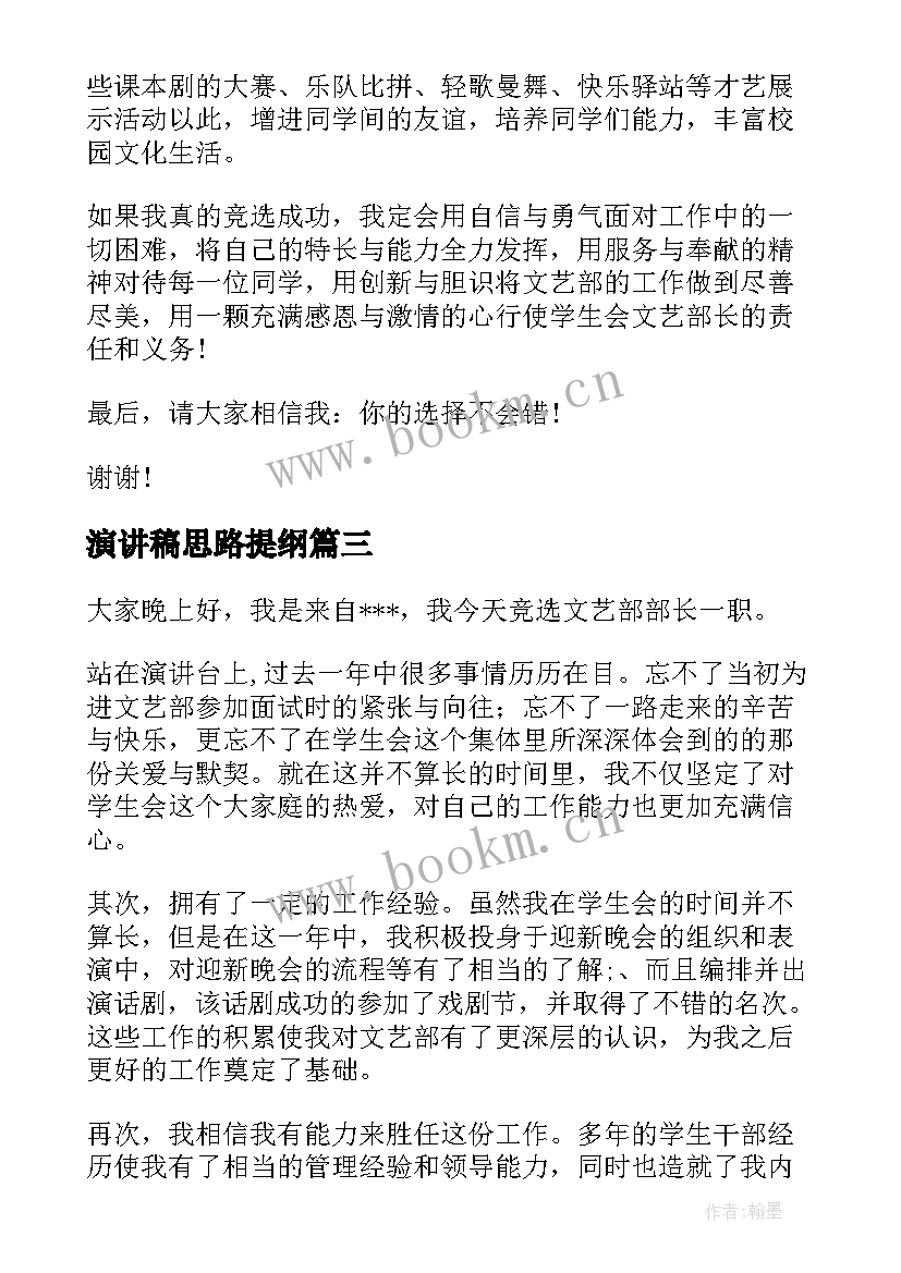 2023年演讲稿思路提纲(精选5篇)