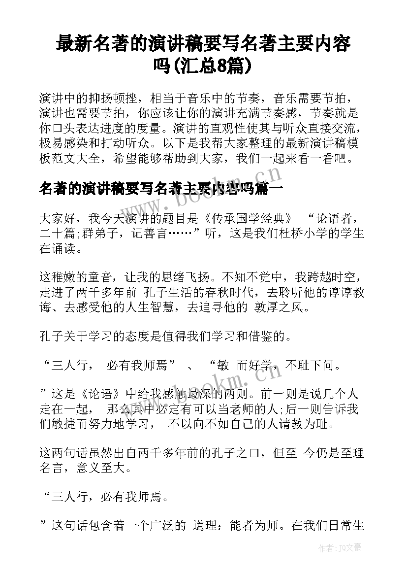 最新名著的演讲稿要写名著主要内容吗(汇总8篇)