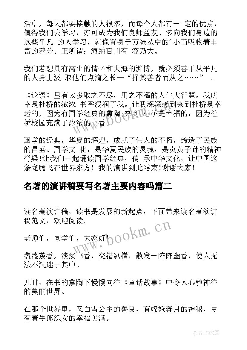 最新名著的演讲稿要写名著主要内容吗(汇总8篇)