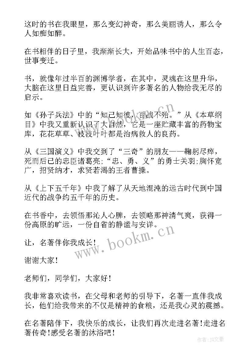 最新名著的演讲稿要写名著主要内容吗(汇总8篇)