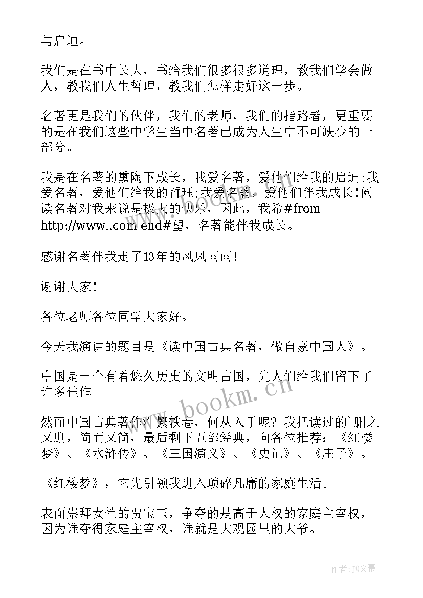 最新名著的演讲稿要写名著主要内容吗(汇总8篇)