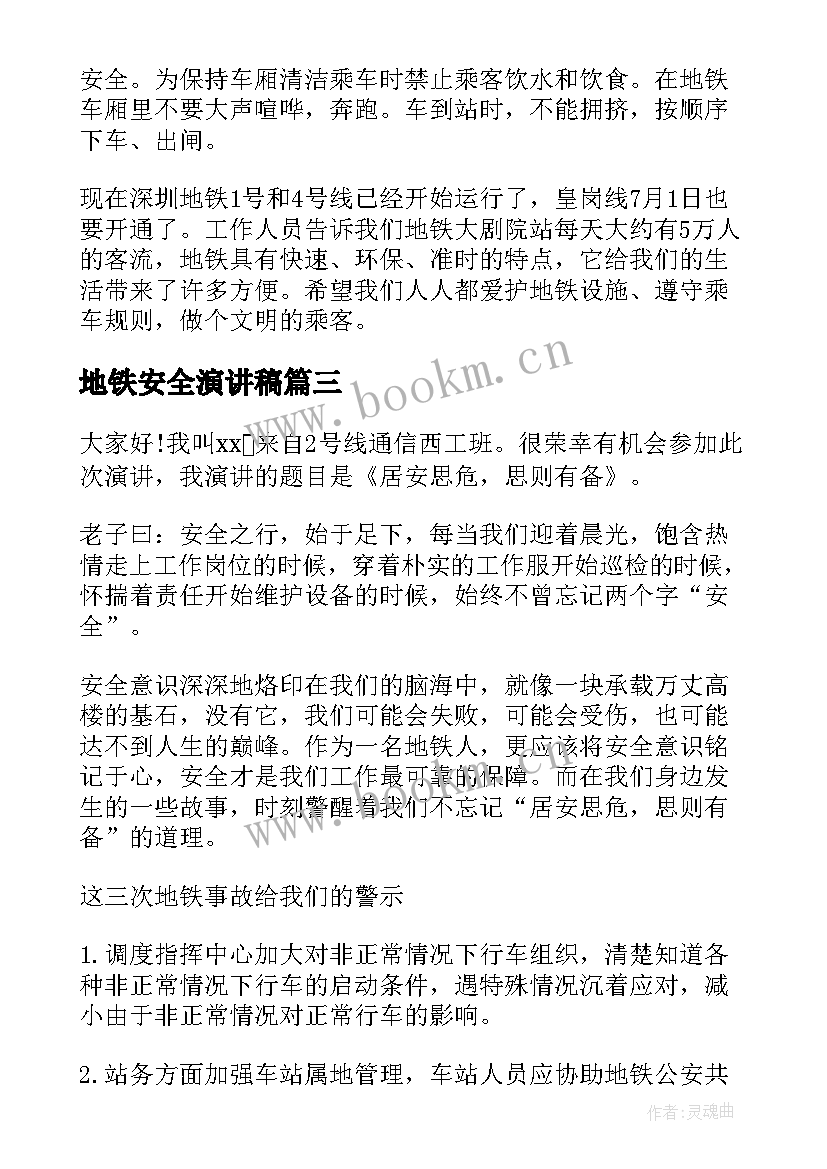 地铁安全演讲稿(汇总5篇)