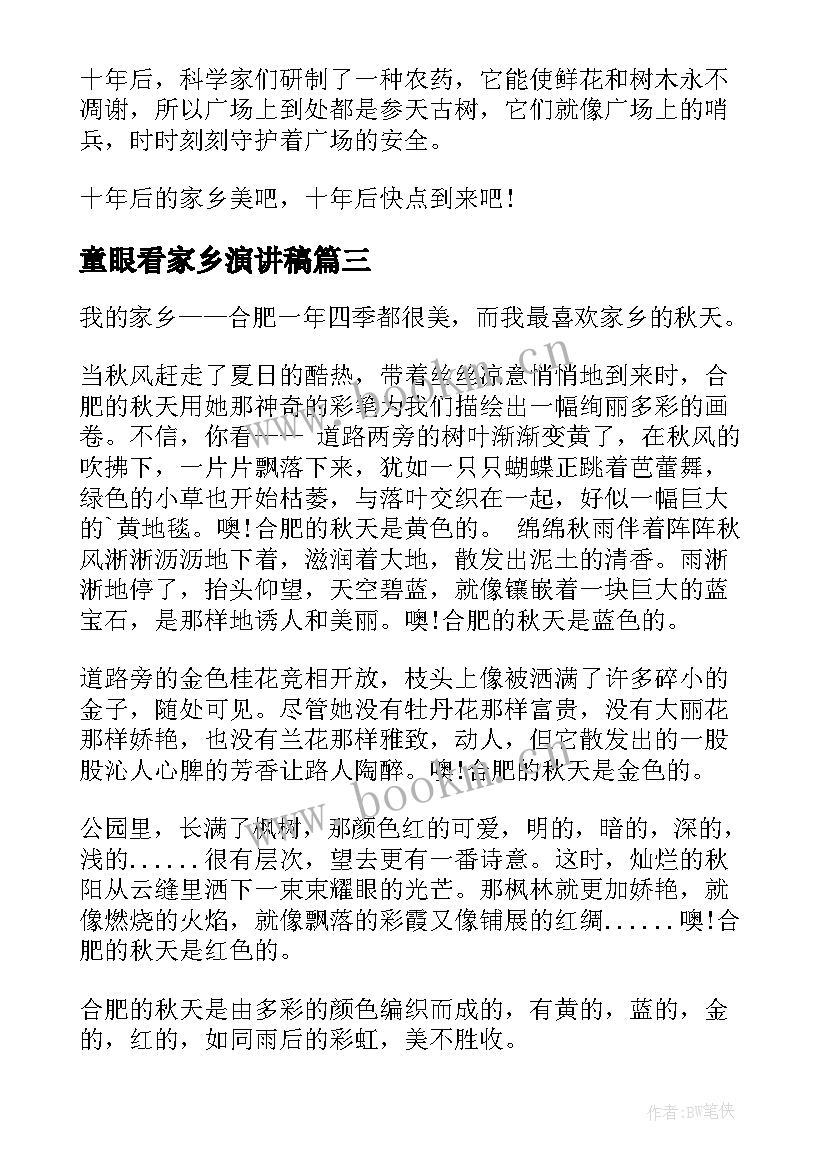 2023年童眼看家乡演讲稿(实用5篇)