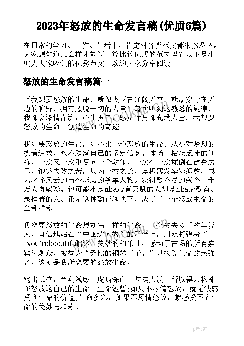 2023年怒放的生命发言稿(优质6篇)