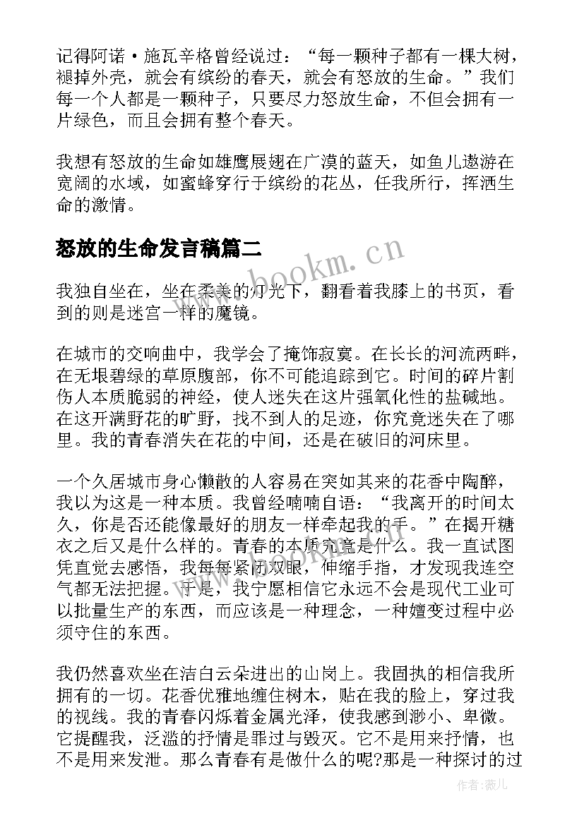 2023年怒放的生命发言稿(优质6篇)