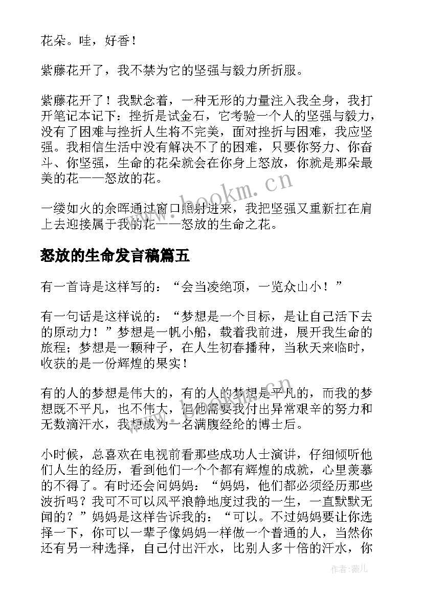 2023年怒放的生命发言稿(优质6篇)