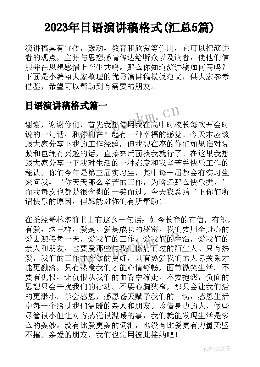 2023年日语演讲稿格式(汇总5篇)