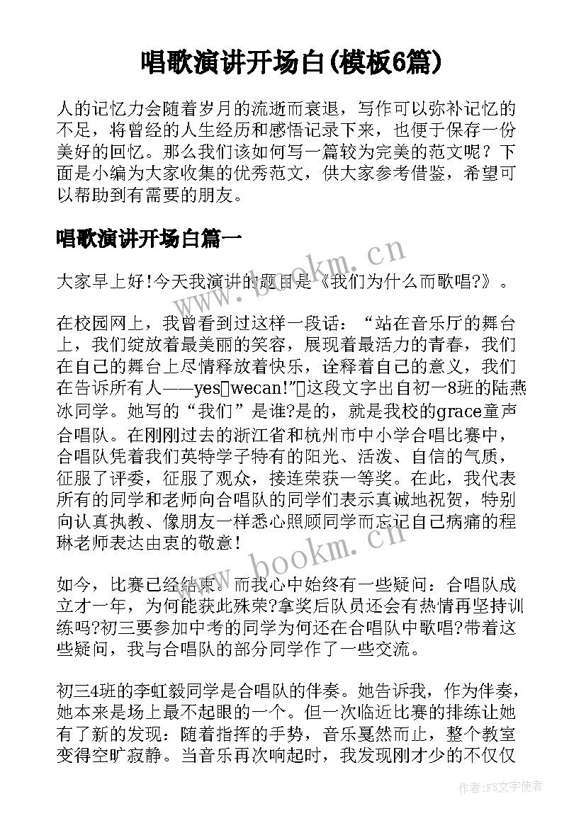 唱歌演讲开场白(模板6篇)