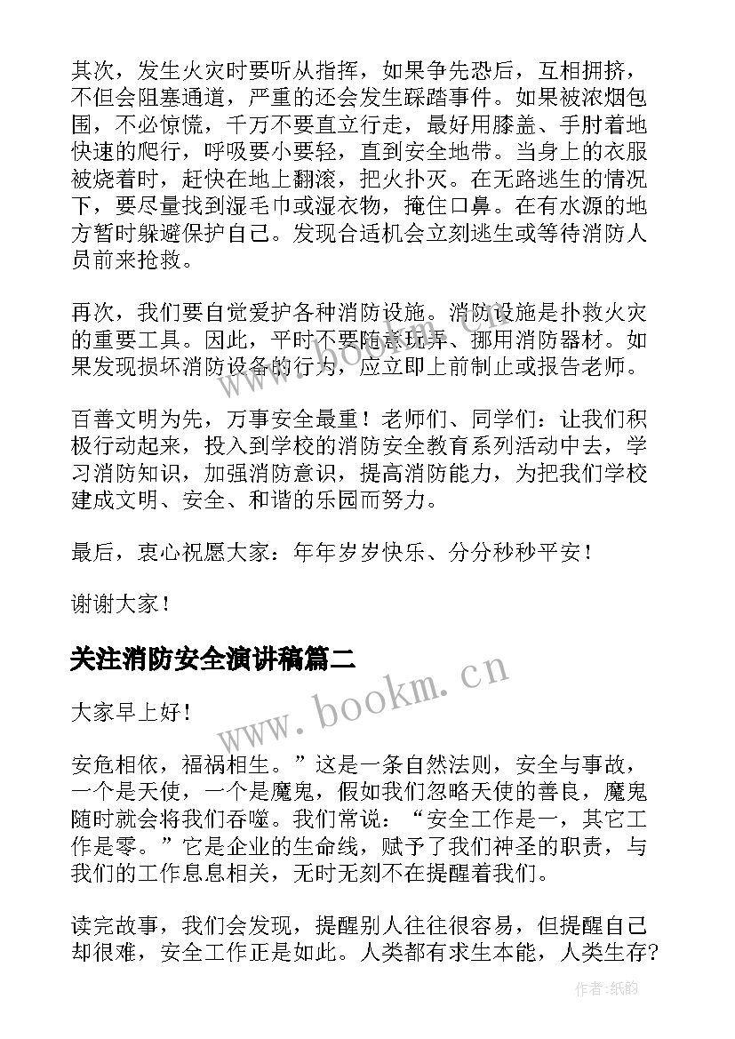 最新关注消防安全演讲稿(优质5篇)