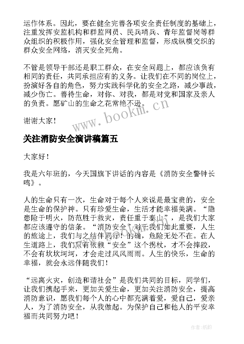 最新关注消防安全演讲稿(优质5篇)