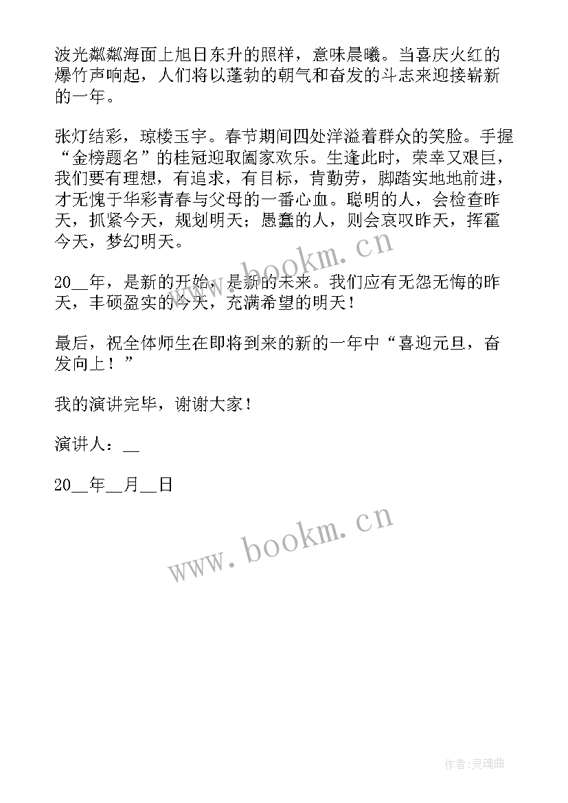 跨年的演讲稿 元旦跨年晚会演讲稿(汇总5篇)