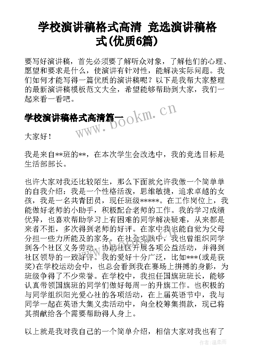 学校演讲稿格式高清 竞选演讲稿格式(优质6篇)