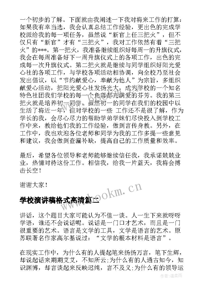 学校演讲稿格式高清 竞选演讲稿格式(优质6篇)