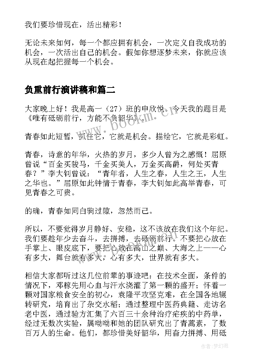 负重前行演讲稿和 逐梦前行演讲稿(优质8篇)