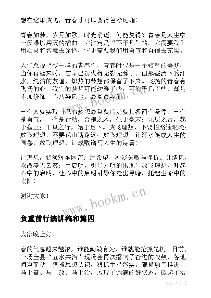 负重前行演讲稿和 逐梦前行演讲稿(优质8篇)