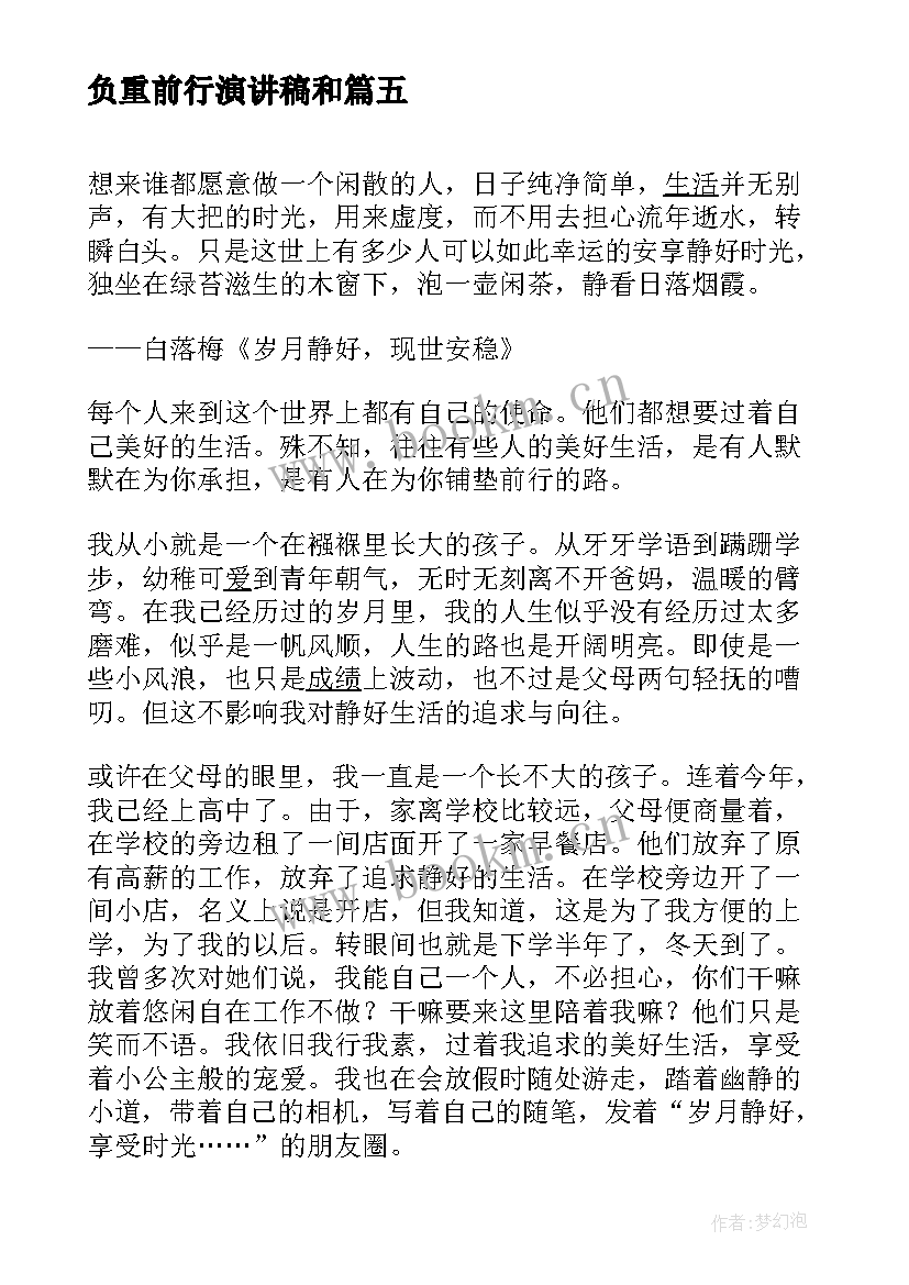 负重前行演讲稿和 逐梦前行演讲稿(优质8篇)