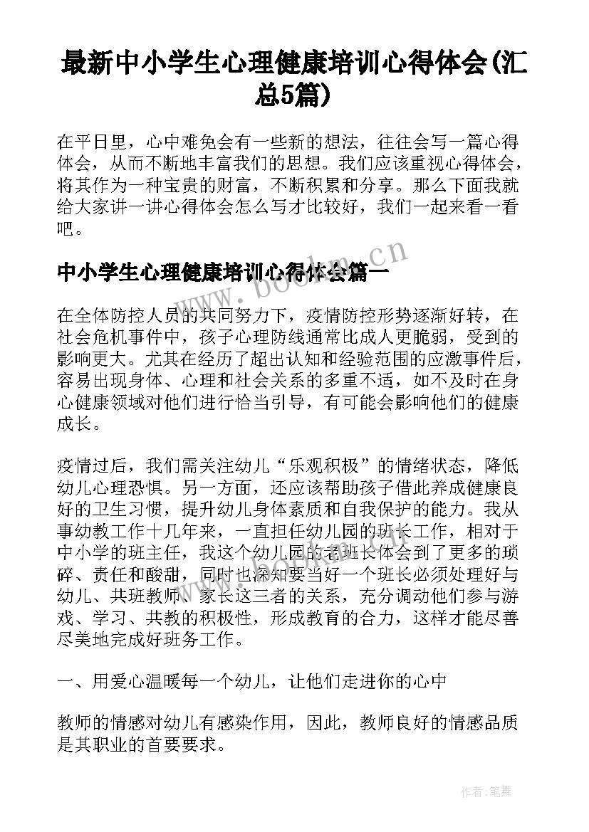 最新中小学生心理健康培训心得体会(汇总5篇)