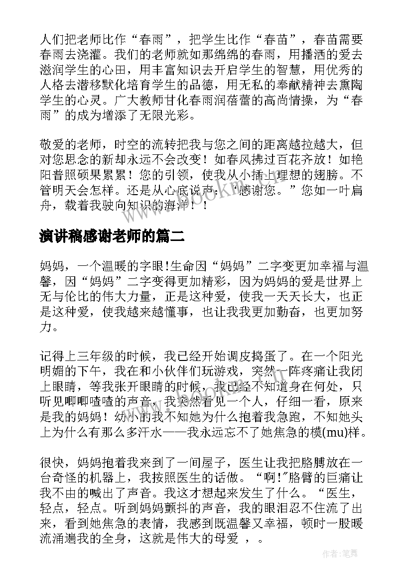 演讲稿感谢老师的(大全7篇)