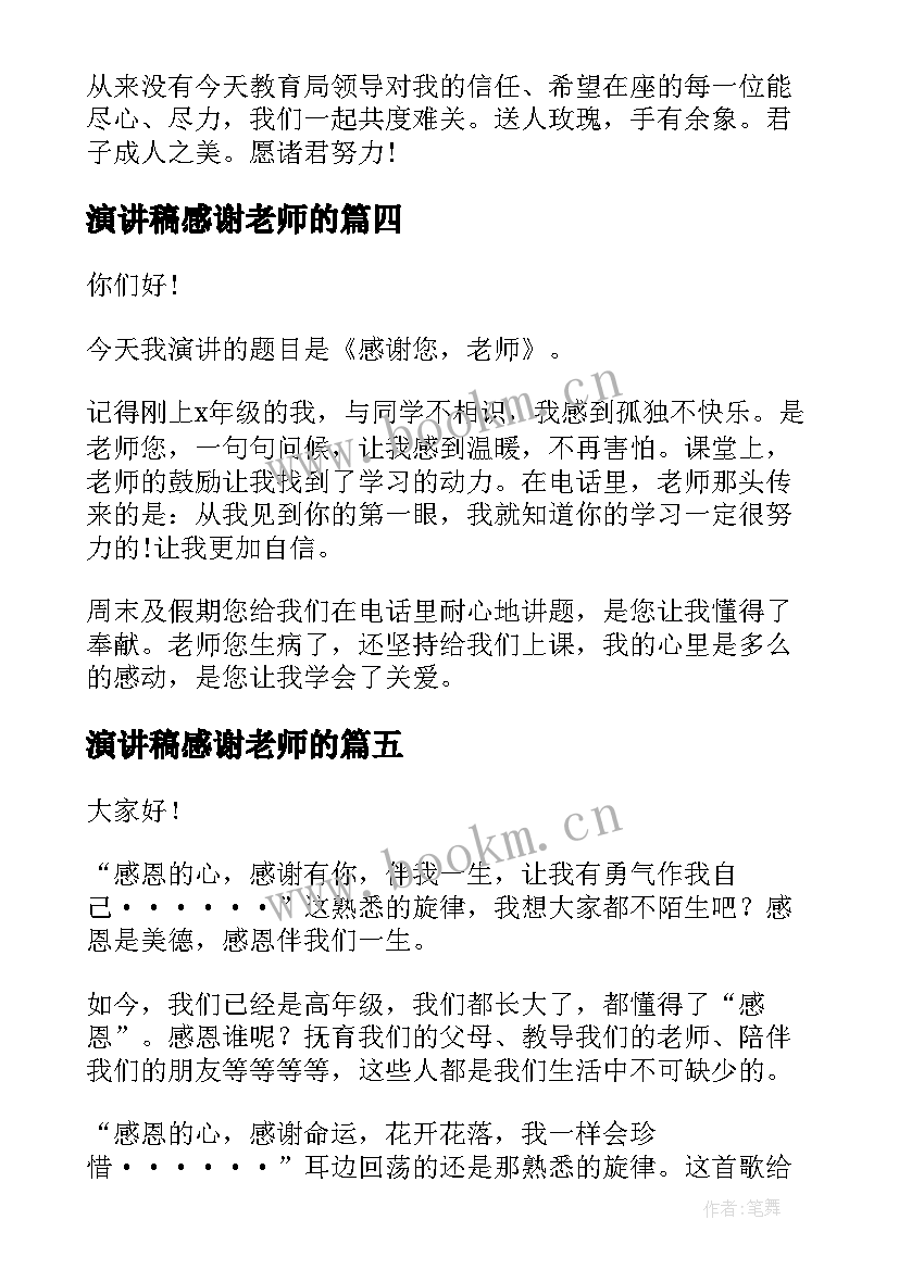 演讲稿感谢老师的(大全7篇)