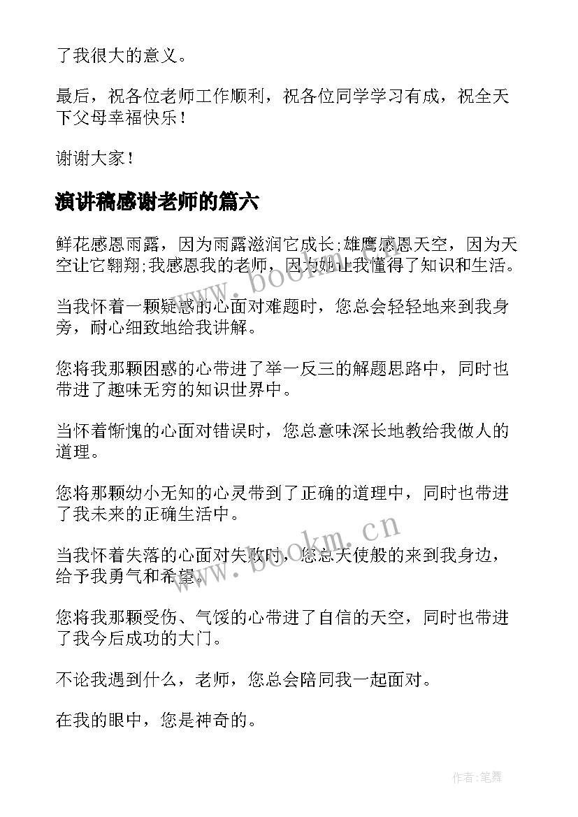 演讲稿感谢老师的(大全7篇)