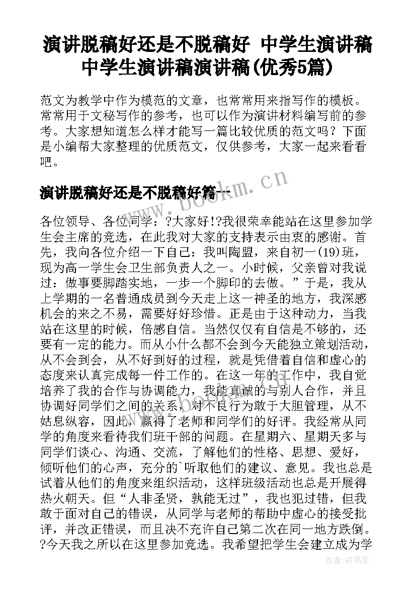 演讲脱稿好还是不脱稿好 中学生演讲稿中学生演讲稿演讲稿(优秀5篇)