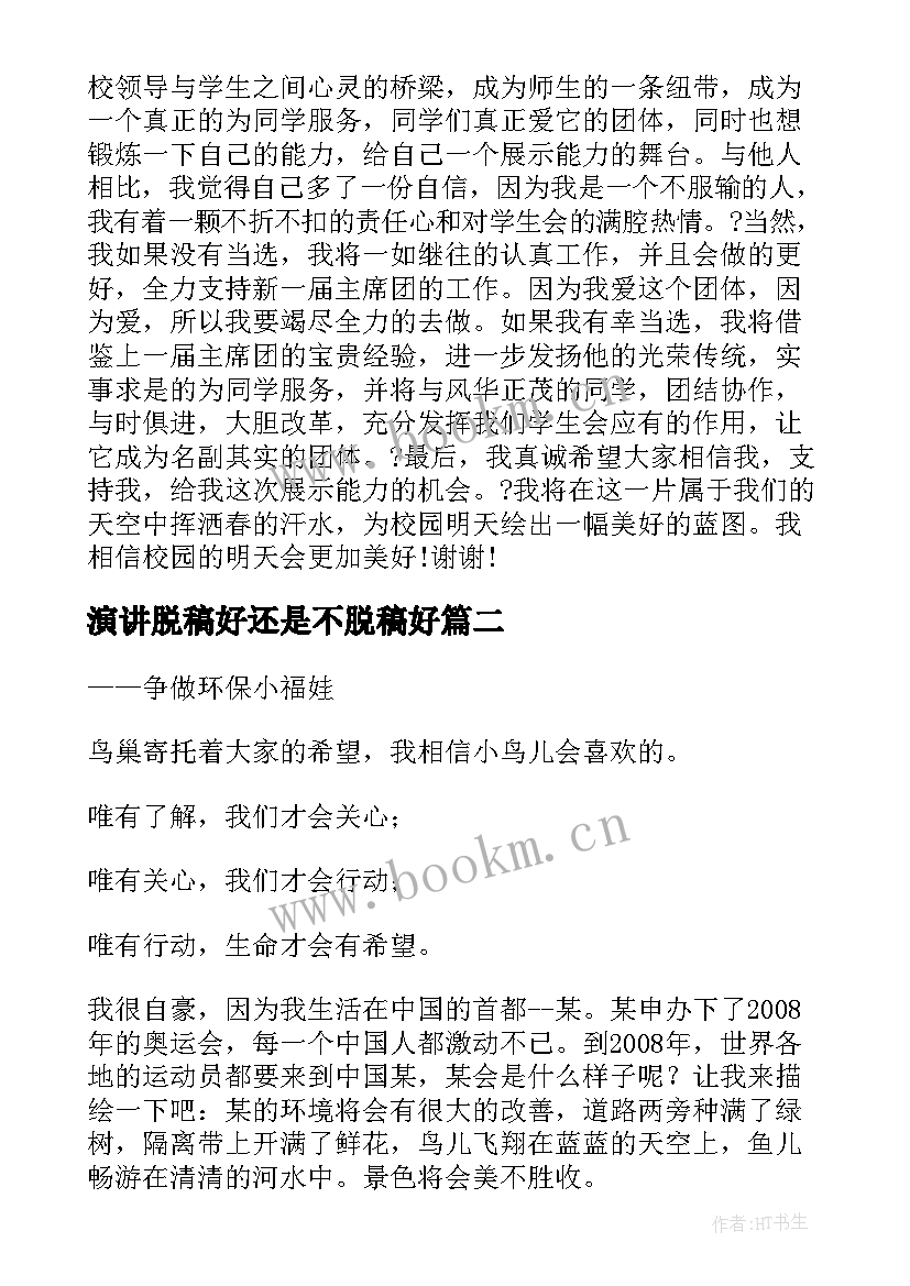 演讲脱稿好还是不脱稿好 中学生演讲稿中学生演讲稿演讲稿(优秀5篇)