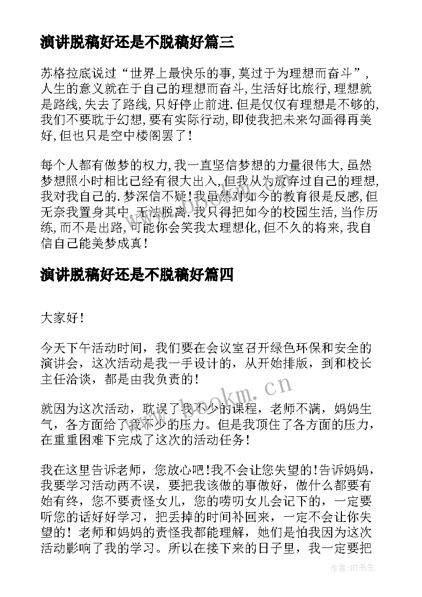 演讲脱稿好还是不脱稿好 中学生演讲稿中学生演讲稿演讲稿(优秀5篇)