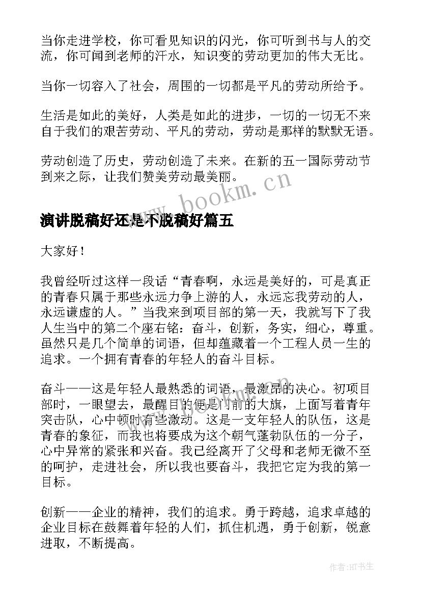 演讲脱稿好还是不脱稿好 中学生演讲稿中学生演讲稿演讲稿(优秀5篇)