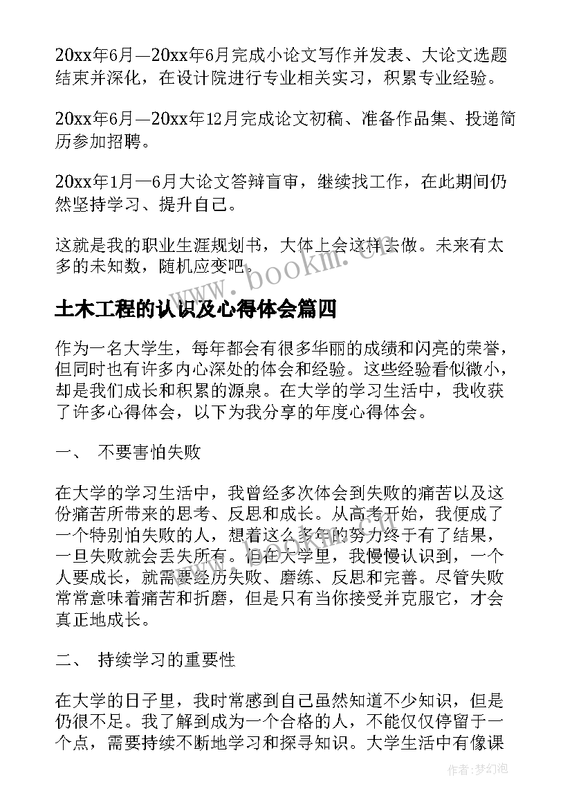 土木工程的认识及心得体会(实用6篇)