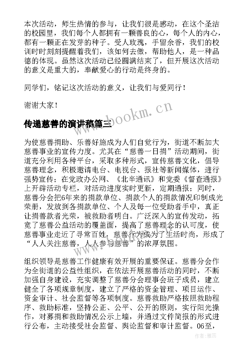 最新传递慈善的演讲稿 经典慈善演讲稿(优质9篇)