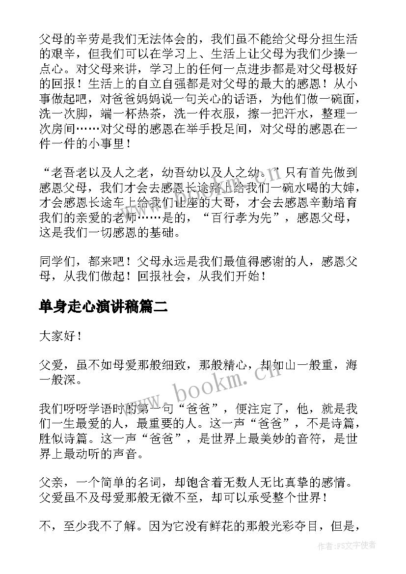 2023年单身走心演讲稿(大全5篇)