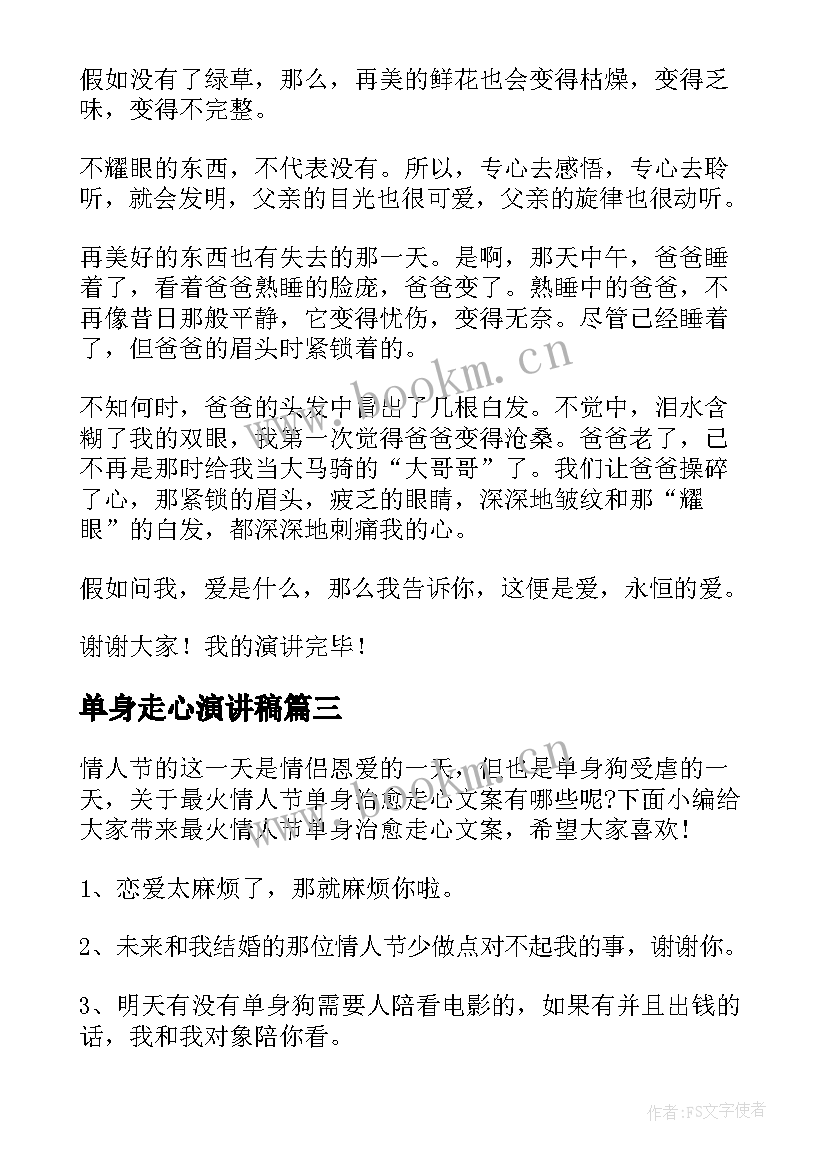 2023年单身走心演讲稿(大全5篇)