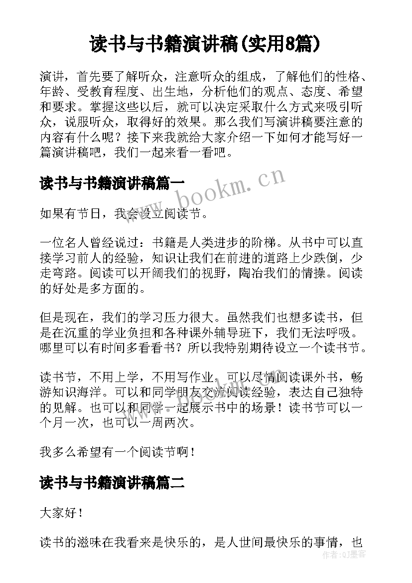 读书与书籍演讲稿(实用8篇)